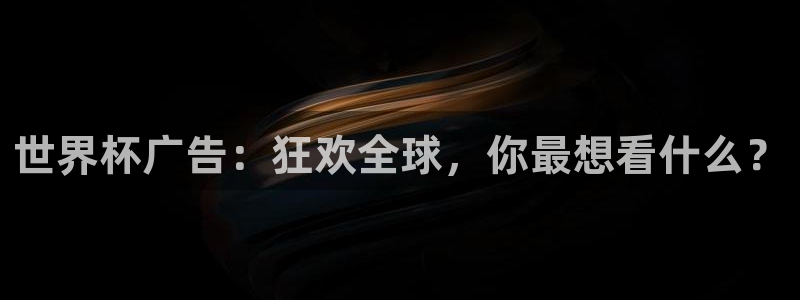 世界杯足球赛2026:世界杯广告:狂欢全球,你最想看什么?